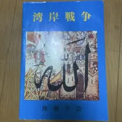 2026年最新】陸戦学会の人気アイテム - メルカリ