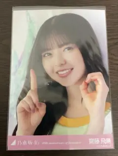 2026年最新】齋藤飛鳥 生写真 10thの人気アイテム - メルカリ