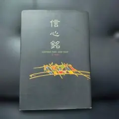 2026年最新】信心銘の人気アイテム - メルカリ