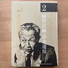 2026年最新】一倉定の社長学の人気アイテム - メルカリ