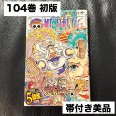2026年最新】ワンピース 104巻 初版の人気アイテム - メルカリ