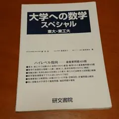 2026年最新】大学への数学スペシャルの人気アイテム - メルカリ