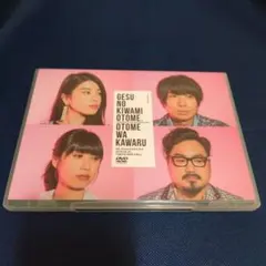 2026年最新】ゲスの極み乙女 乙女は変わるの人気アイテム - メルカリ