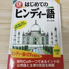 2026年最新】ヒンディー語の人気アイテム - メルカリ