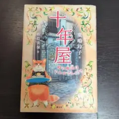 2026年最新】十年屋 廣嶋玲子の人気アイテム - メルカリ