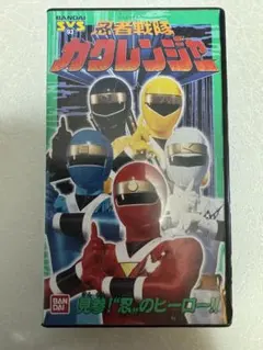 2026年最新】カクレンジャー vhsの人気アイテム - メルカリ