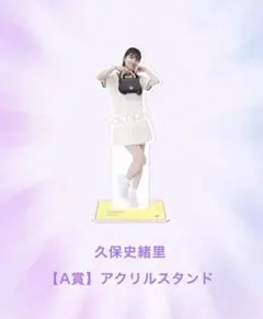 2026年最新】久保史緒里 アクリルスタンドの人気アイテム - メルカリ