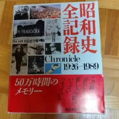 2026年最新】毎日新聞社 決定版 昭和史の人気アイテム - メルカリ