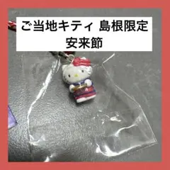 2026年最新】ご当地キティ島根限定の人気アイテム - メルカリ
