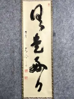 2026年最新】日々是好日 掛軸の人気アイテム - メルカリ