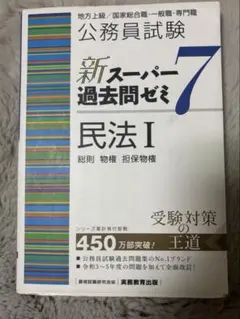 2026年最新】スーパー過去問ゼミ 民法の人気アイテム - メルカリ