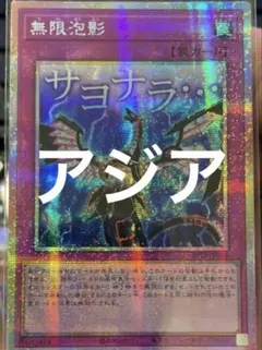 2026年最新】無限泡影 アジアの人気アイテム - メルカリ