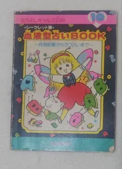 2026年最新】ギャルズ百科 なかよしの人気アイテム - メルカリ