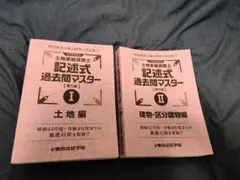 2026年最新】土地家屋調査士 択一過去問マスターの人気アイテム - メルカリ
