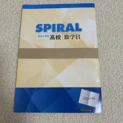 2026年最新】spiral 数学の人気アイテム - メルカリ