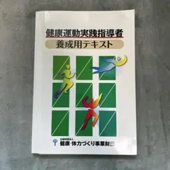 2026年最新】養成講習会テキスト 健康運動指導士の人気アイテム - メルカリ