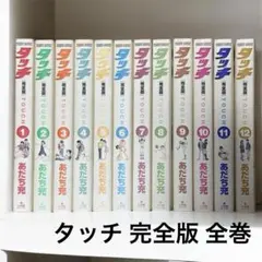 2026年最新】タッチ 全巻 初版の人気アイテム - メルカリ