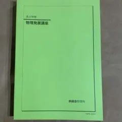 2026年最新】鉄緑会入試物理演習の人気アイテム - メルカリ