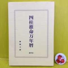 2026年最新】四柱推命 万年暦の人気アイテム - メルカリ