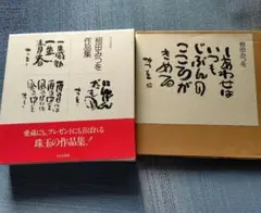 2026年最新】相田みつを作品の人気アイテム - メルカリ