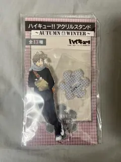 2026年最新】菅原孝支 アクリルスタンド autumn&winterの人気アイテム