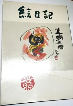 2026年最新】東大寺 清水公照の人気アイテム - メルカリ