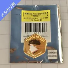 2026年最新】アニメ伍周年記念祭 キャラクターモチーフピンズの人気