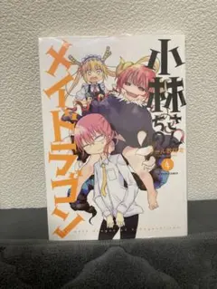2026年最新】小林さんちのメイドラゴン全巻の人気アイテム - メルカリ