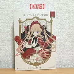 2026年最新】ローゼンメイデン 愛蔵版の人気アイテム - メルカリ