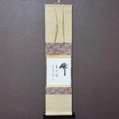 2026年最新】大徳寺 掛軸の人気アイテム - メルカリ