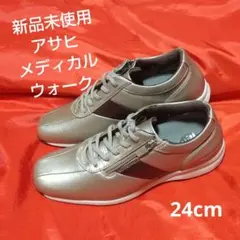 2026年最新】アサヒメディカルウォークの人気アイテム - メルカリ