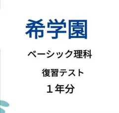 2026年最新】希学園 理科 復習テストの人気アイテム - メルカリ