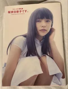 2026年最新】ファースト写真集 桜井日奈子です。の人気アイテム - メルカリ