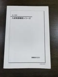 2026年最新】鉄緑会高3英語の人気アイテム - メルカリ
