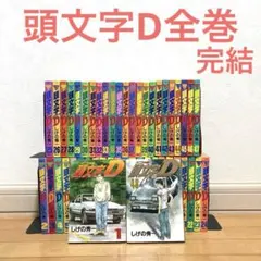 2026年最新】頭文字d 全巻の人気アイテム - メルカリ