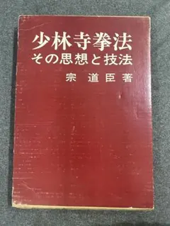 2026年最新】少林寺拳法教範の人気アイテム - メルカリ