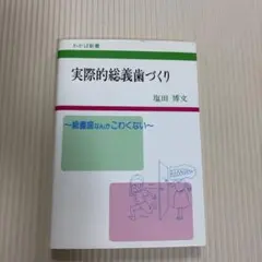 2026年最新】総義歯の人気アイテム - メルカリ