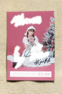 2026年最新】武元唯衣直筆サインの人気アイテム - メルカリ