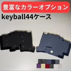 2026年最新】keyball44ケースの人気アイテム - メルカリ