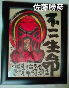 2026年最新】佐藤勝彦 絵画の人気アイテム - メルカリ