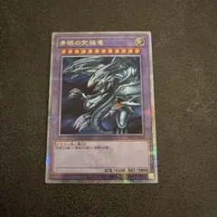 2026年最新】青眼の白龍 決闘者伝説 25thの人気アイテム - メルカリ