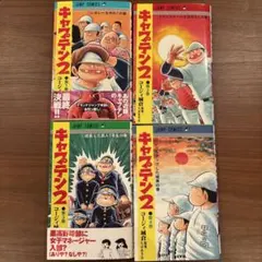 2026年最新】キャプテン2 全巻の人気アイテム - メルカリ