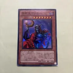 2026年最新】遊戯王 不死王リッチーの人気アイテム - メルカリ