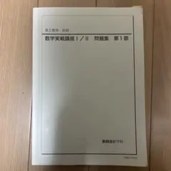 2026年最新】数学実戦講座Ⅲの人気アイテム - メルカリ