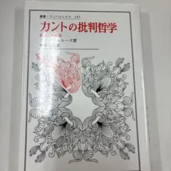 2026年最新】カント全集〈3〉前批判期論集(3)の人気アイテム - メルカリ