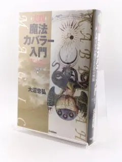 2026年最新】魔法入門 カバラの密儀の人気アイテム - メルカリ