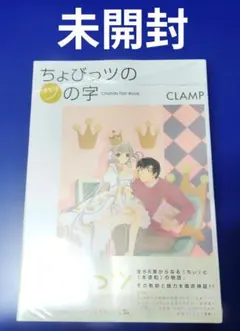 2026年最新】ちょびっツのツの字―Chobits fan book の人気アイテム