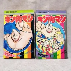 2026年最新】キン肉マン 1巻 初版の人気アイテム - メルカリ