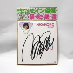 2026年最新】菊池桃子サインの人気アイテム - メルカリ