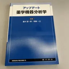 2026年最新】薬学機器分析の人気アイテム - メルカリ